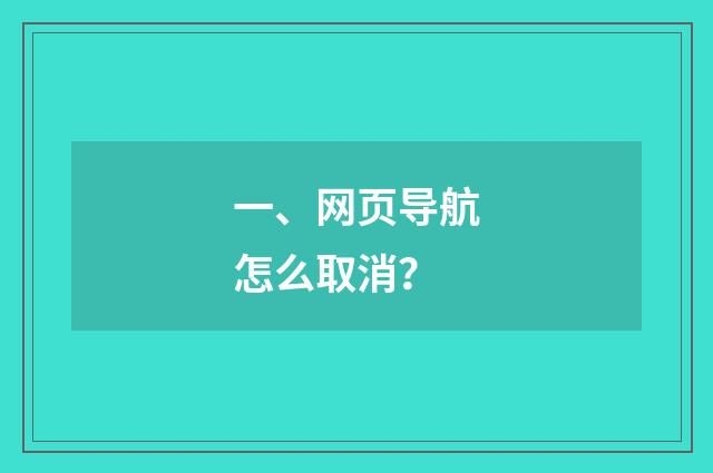 一、网页导航怎么取消？