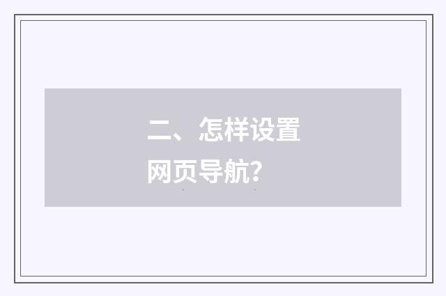 二、怎样设置网页导航？