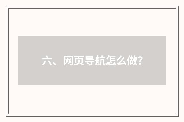 六、网页导航怎么做？