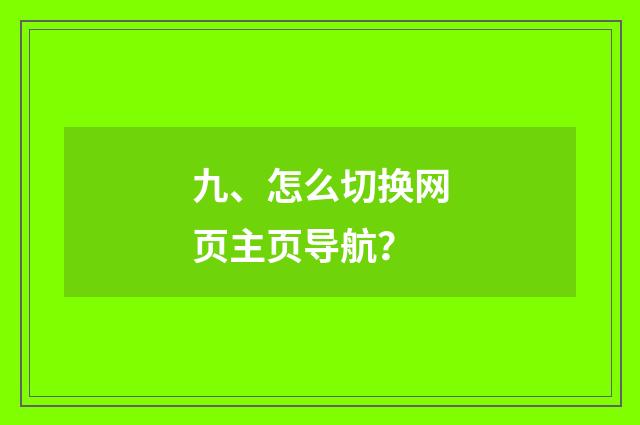 九、怎么切换网页主页导航？