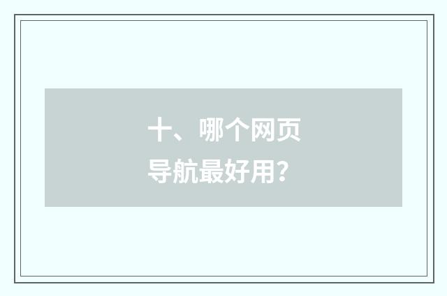 十、哪个网页导航最好用？