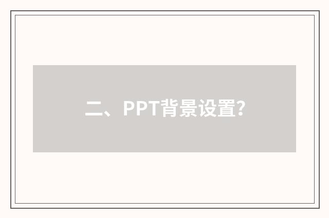 二、PPT背景设置？