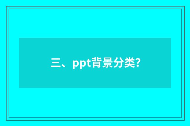 三、ppt背景分类？