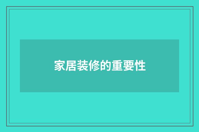 家居装修的重要性