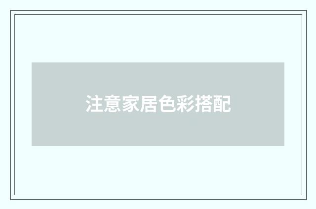 注意家居色彩搭配