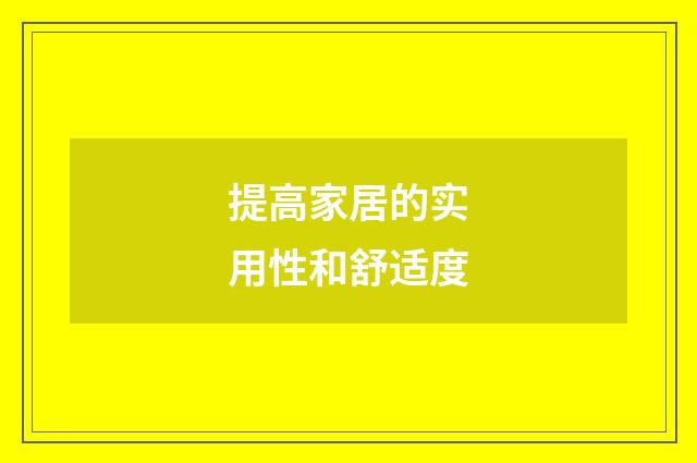 提高家居的实用性和舒适度