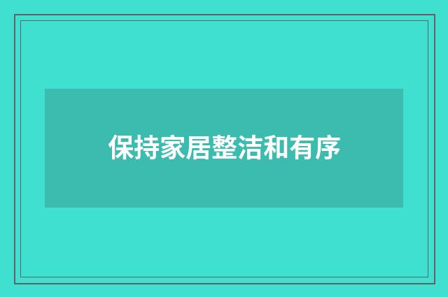 保持家居整洁和有序