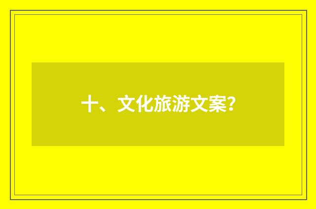 十、文化旅游文案？