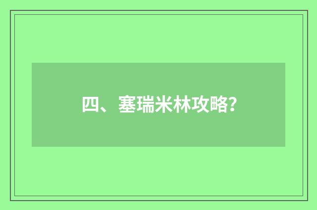 四、塞瑞米林攻略？