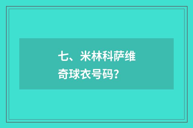 七、米林科萨维奇球衣号码？