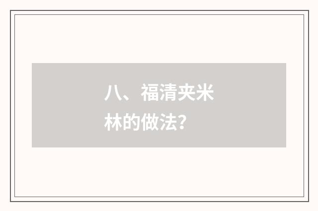 八、福清夹米林的做法？