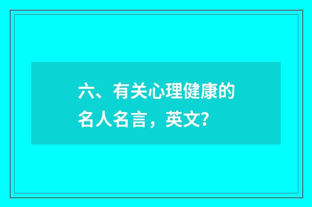 六、有关心理健康的名人名言，英文？