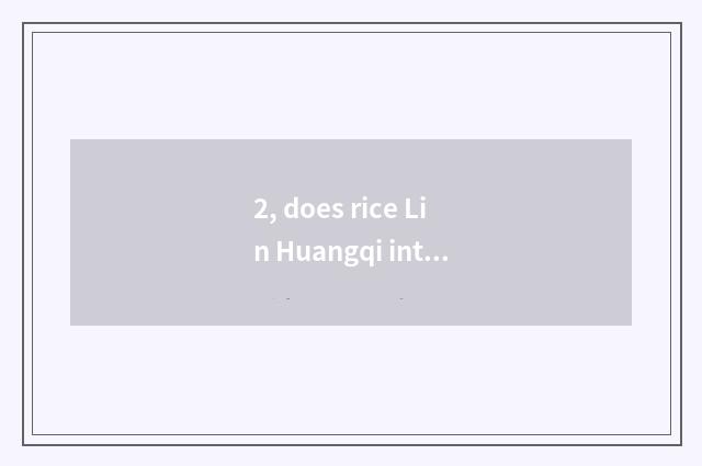 2, does rice Lin Huangqi introduce?
