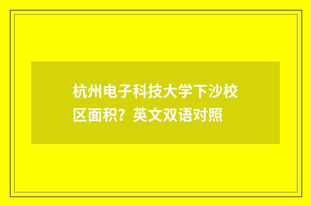 杭州电子科技大学下沙校区面积？英文双语对照