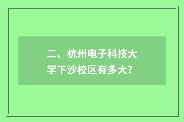 二、杭州电子科技大学下沙校区有多大？