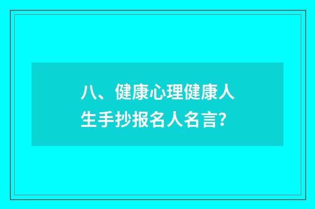 八、健康心理健康人生手抄报名人名言？