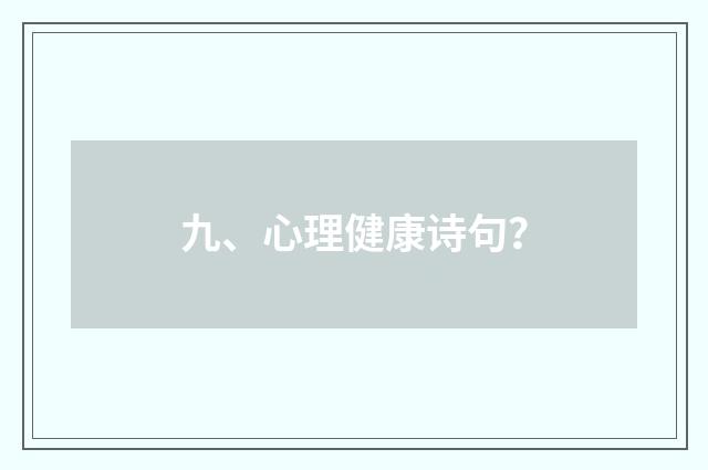 九、心理健康诗句？