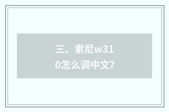 三、索尼w310怎么调中文？