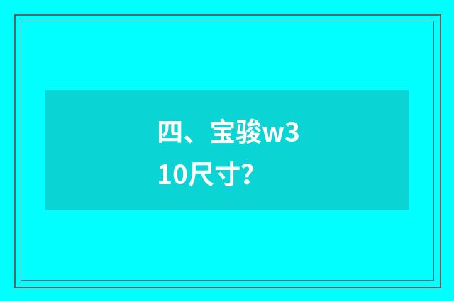 四、宝骏w310尺寸？