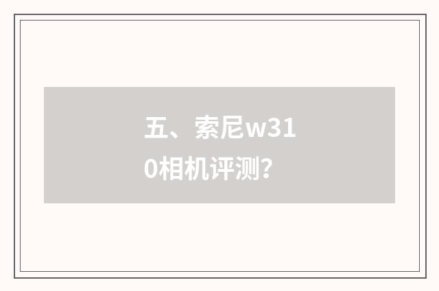 五、索尼w310相机评测?