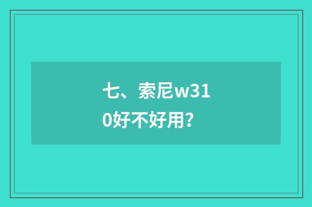 七、索尼w310好不好用？