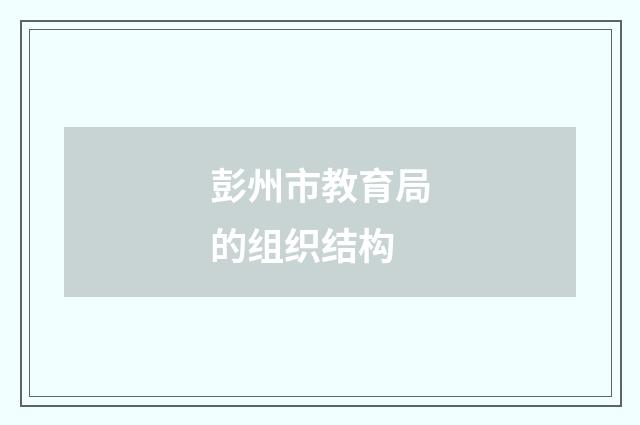 彭州市教育局的组织结构
