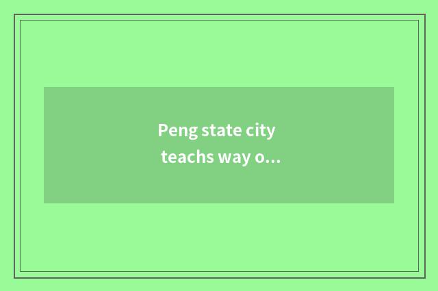 Peng state city teachs way of the working success of the bureau and development