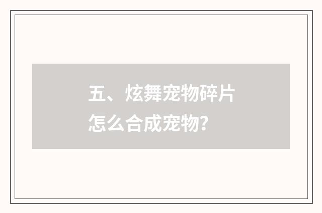 五、炫舞宠物碎片怎么合成宠物？