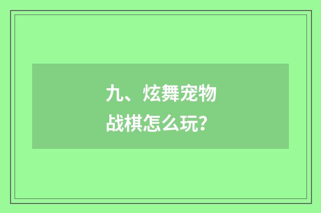 九、炫舞宠物战棋怎么玩？