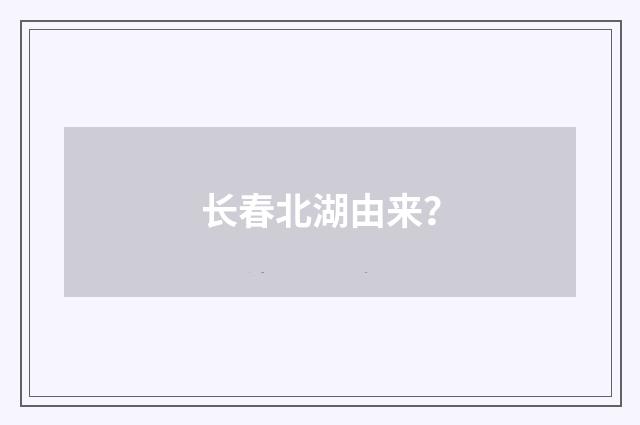 长春北湖由来？