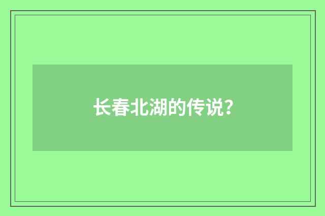 长春北湖的传说？