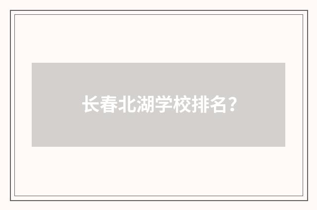 长春北湖学校排名？