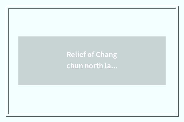 Relief of Changchun north lake?