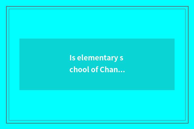 Is elementary school of Changchun north lake ranked?