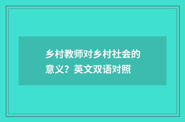 乡村教师对乡村社会的意义？英文双语对照
