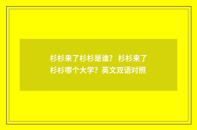 杉杉来了杉杉是谁？ 杉杉来了杉杉哪个大学？英文双语对照