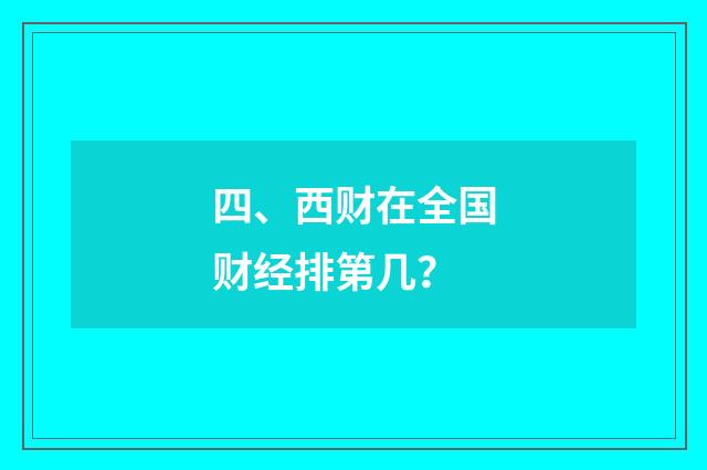 四、西财在全国财经排第几？