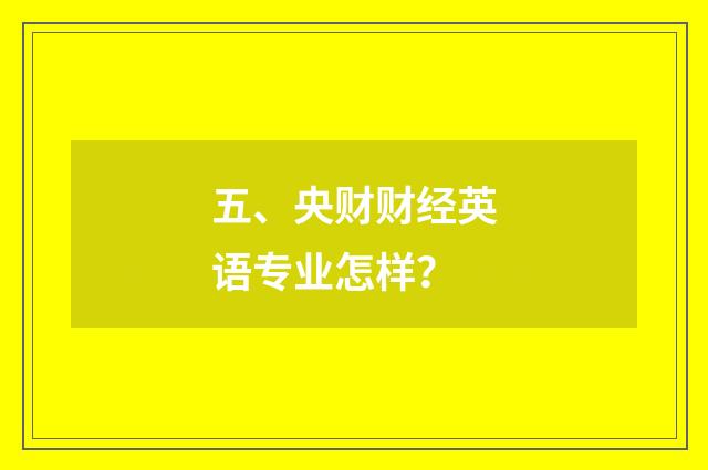 五、央财财经英语专业怎样？