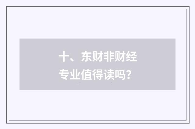十、东财非财经专业值得读吗？