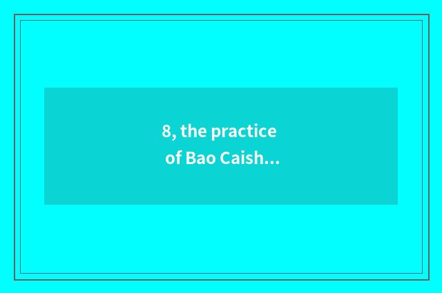 8, the practice of Bao Caishun cake?