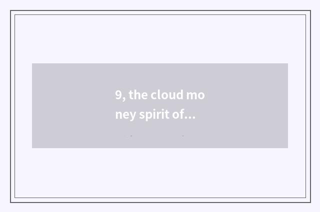 9, the cloud money spirit of university of Yunnan finance and economics?