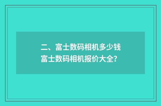 二、富士数码相机多少钱富士数码相机报价大全？