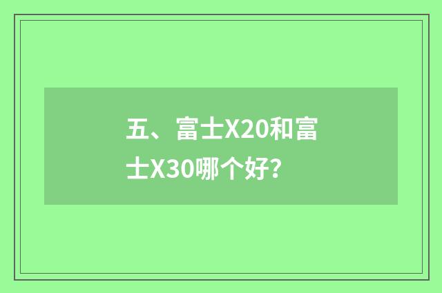 五、富士X20和富士X30哪个好？