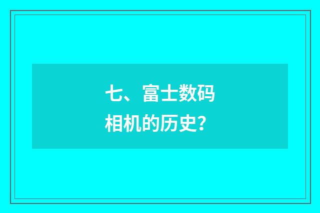 七、富士数码相机的历史？