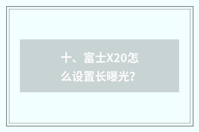十、富士X20怎么设置长曝光？