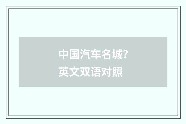 中国汽车名城？英文双语对照