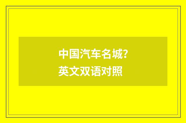 中国汽车名城？英文双语对照