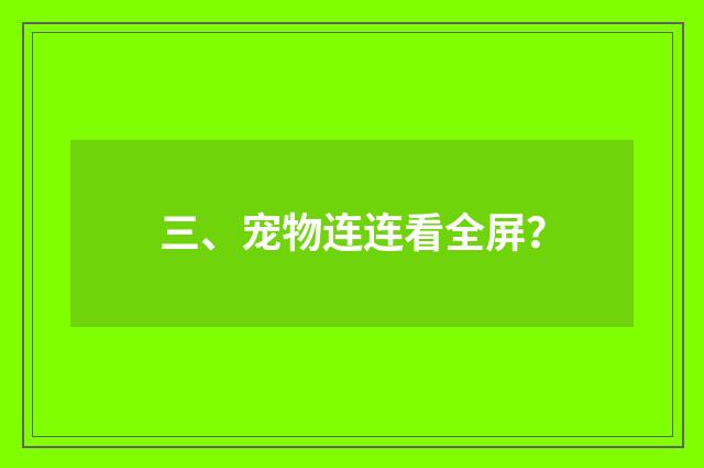 三、宠物连连看全屏？