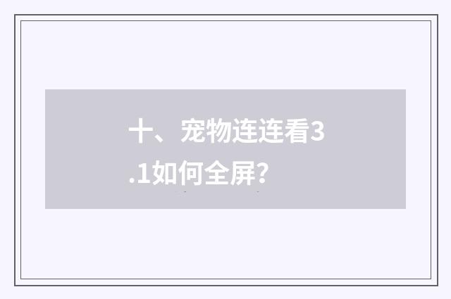 十、宠物连连看3.1如何全屏？