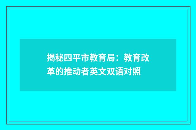 揭秘四平市教育局：教育改革的推动者英文双语对照